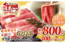 【全3回定期便】【訳あり】【A4〜A5ランク】 長崎和牛 赤身 霜降り しゃぶしゃぶ・すき焼き用 800g(400g×2パック)（肩・モモ）《壱岐市》【株式会社MEAT PLUS】 肉 牛肉 冷凍配送 訳あり しゃぶしゃぶ用 すき焼用 A5 [JGH096]