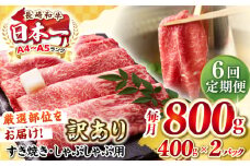 【全6回定期便】【訳あり】【A4〜A5ランク】 長崎和牛 赤身 霜降り しゃぶしゃぶ・すき焼き用 800g(400g×2パック)（肩・モモ）《壱岐市》【株式会社MEAT PLUS】 肉 牛肉 冷凍配送 訳あり しゃぶしゃぶ用 すき焼用 A5 [JGH097]