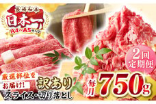 【全2回定期便】【訳あり】【A4〜A5ランク】 長崎和牛 しゃぶしゃぶ・すき焼きセット 750g《壱岐市》【株式会社MEAT PLUS】　肉 牛肉 黒毛和牛 鍋 冷凍配送 訳あり 切り落とし しゃぶしゃぶ用 すき焼用 A4 A5 [JGH103]