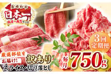 【全3回定期便】【訳あり】【A4〜A5ランク】 長崎和牛 しゃぶしゃぶ・すき焼きセット 750g《壱岐市》【株式会社MEAT PLUS】　肉 牛肉 黒毛和牛 鍋 冷凍配送 訳あり 切り落とし しゃぶしゃぶ用 すき焼用 A4 A5 [JGH104]