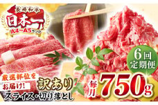 【全6回定期便】【訳あり】【A4〜A5ランク】 長崎和牛 しゃぶしゃぶ・すき焼きセット 750g《壱岐市》【株式会社MEAT PLUS】　肉 牛肉 黒毛和牛 鍋 冷凍配送 訳あり 切り落とし しゃぶしゃぶ用 すき焼用 A4 A5 [JGH105]