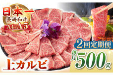【全2回定期便】【A4〜A5ランク】長崎和牛 焼肉用 上カルビ 500g《壱岐市》【野中精肉店】 牛 牛肉 和牛 赤身 焼肉 焼肉用 カルビ BBQ バーベキュー ギフト 贈答用 冷凍配送 A4 A5 [JGC035]