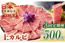 【全3回定期便】【A4〜A5ランク】長崎和牛 焼肉用 上カルビ 500g《壱岐市》【野中精肉店】 牛 牛肉 和牛 赤身 焼肉 焼肉用 カルビ BBQ バーベキュー ギフト 贈答用 冷凍配送 A4 A5 [JGC036]