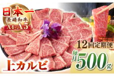 【全12回定期便】【A4〜A5ランク】長崎和牛 焼肉用 上カルビ 500g《壱岐市》【野中精肉店】 牛 牛肉 和牛 赤身 焼肉 焼肉用 カルビ BBQ バーベキュー ギフト 贈答用 冷凍配送 A4 A5 [JGC038]