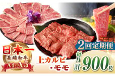 【全2回定期便】【A4〜A5ランク】長崎和牛 焼肉用 モモ・上カルビ 総計900g《壱岐市》【野中精肉店】 牛 牛肉 和牛 赤身 焼肉 焼き肉 カルビ BBQ バーベキュー 食べ比べ ギフト 贈答用 冷凍配送 A4 A5 [JGC039]