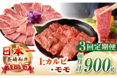 【全3回定期便】【A4〜A5ランク】長崎和牛 焼肉用 モモ・上カルビ 総計900g《壱岐市》【野中精肉店】 牛 牛肉 和牛 赤身 焼肉 焼き肉 カルビ BBQ バーベキュー 食べ比べ ギフト 贈答用 冷凍配送 A4 A5 [JGC040]