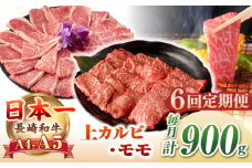 【全6回定期便】【A4〜A5ランク】長崎和牛 焼肉用 モモ・上カルビ 総計900g《壱岐市》【野中精肉店】 牛 牛肉 和牛 赤身 焼肉 焼き肉 カルビ BBQ バーベキュー 食べ比べ ギフト 贈答用 冷凍配送 A4 A5 [JGC041]