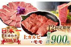 【全12回定期便】【A4〜A5ランク】長崎和牛 焼肉用 モモ・上カルビ 総計900g《壱岐市》【野中精肉店】 牛 牛肉 和牛 赤身 焼肉 焼き肉 カルビ BBQ バーベキュー 食べ比べ ギフト 贈答用 冷凍配送 A4 A5 [JGC042]