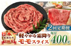 【全2回定期便】【A4〜A5ランク】長崎和牛 モモスライス 400g（しゃぶしゃぶ・すき焼き用）《壱岐市》【野中精肉店】 牛 牛肉 和牛 国産 長崎和牛 霜降り しゃぶしゃぶ すき焼用 モモ ギフト 贈答用 冷凍配送 A4 A5 [JGC043]