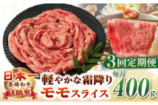 【全3回定期便】【A4〜A5ランク】長崎和牛 モモスライス 400g（しゃぶしゃぶ・すき焼き用）《壱岐市》【野中精肉店】 牛 牛肉 和牛 国産 長崎和牛 霜降り しゃぶしゃぶ すき焼用 モモ ギフト 贈答用 冷凍配送 A4 A5 [JGC044]