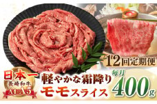 【全12回定期便】【A4〜A5ランク】長崎和牛 モモスライス 400g（しゃぶしゃぶ・すき焼き用）《壱岐市》【野中精肉店】 牛 牛肉 和牛 国産 長崎和牛 霜降り しゃぶしゃぶ すき焼用 モモ ギフト 贈答用 冷凍配送 A4 A5 [JGC046]
