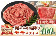 【全6回定期便】【A4〜A5ランク】長崎和牛 モモスライス 400g（しゃぶしゃぶ・すき焼き用）《壱岐市》【野中精肉店】 牛 牛肉 和牛 国産 長崎和牛 霜降り しゃぶしゃぶ すき焼用 モモ ギフト 贈答用 冷凍配送 A4 A5 [JGC045]