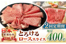 【全2回定期便】【A4〜A5ランク】長崎和牛 ローススライス 400g（しゃぶしゃぶ・すき焼き用）《壱岐市》【野中精肉店】 牛 牛肉 和牛 国産 長崎和牛 霜降り しゃぶしゃぶ すき焼用 ロース ギフト 贈答用 冷凍配送 A5 [JGC047]