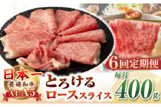 【全6回定期便】【A4〜A5ランク】長崎和牛 ローススライス 400g（しゃぶしゃぶ・すき焼き用）《壱岐市》【野中精肉店】 牛 牛肉 和牛 国産 長崎和牛 霜降り しゃぶしゃぶ すき焼用 ロース ギフト 贈答用 冷凍配送 A5 [JGC049]