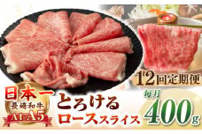 【全12回定期便】【A4〜A5ランク】長崎和牛 ローススライス 400g（しゃぶしゃぶ・すき焼き用）《壱岐市》【野中精肉店】 牛 牛肉 和牛 国産 長崎和牛 霜降り しゃぶしゃぶ すき焼用 ギフト 贈答用 冷凍配送 A5 [JGC050]