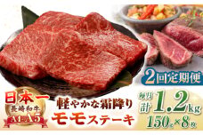 【全2回定期便】【A4〜A5ランク】長崎和牛 モモ ステーキ 1.2kg(150g×8枚)【野中精肉店】 牛 牛肉  和牛 長崎和牛 国産 ステーキ ギフト 贈答用 冷凍配送 A4 A5 [JGC051]
