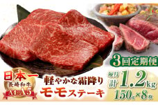 【全3回定期便】【A4〜A5ランク】長崎和牛 モモ ステーキ 1.2kg(150g×8枚)【野中精肉店】 牛 牛肉  和牛 長崎和牛 国産 ステーキ ギフト 贈答用 冷凍配送 A4 A5 [JGC052]