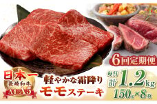 【全6回定期便】【A4〜A5ランク】長崎和牛 モモ ステーキ 1.2kg(150g×8枚)【野中精肉店】 牛 牛肉  和牛 長崎和牛 国産 ステーキ ギフト 贈答用 冷凍配送 A4 A5 [JGC053]