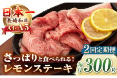 【全2回定期便】【A4〜A5ランク】長崎名物！長崎和牛 レモンステーキ 300g【野中精肉店】 牛 牛肉 和牛 長崎和牛 国産 リブロース ロース ステーキ ギフト 贈答用 冷凍配送 A4 A5 [JGC055]