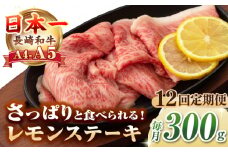 【全12回定期便】【A4〜A5ランク】長崎名物！長崎和牛 レモンステーキ 300g【野中精肉店】 牛 牛肉 和牛 長崎和牛 国産 リブロース ロース ステーキ ギフト 贈答用 冷凍配送 A4 A5 [JGC058]