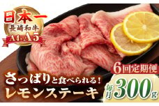 【全6回定期便】【A4〜A5ランク】長崎名物！長崎和牛 レモンステーキ 300g【野中精肉店】 牛 牛肉 和牛 長崎和牛 国産 リブロース ロース ステーキ ギフト 贈答用 冷凍配送 A4 A5 [JGC057]