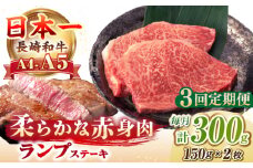 【全3回定期便】【A4〜A5ランク】長崎和牛 ランプ ステーキ 300g（150g×2枚）《壱岐市》【野中精肉店】 牛 牛肉 和牛 赤身 希少部位 ギフト 贈答用 焼肉 冷凍配送 A4 A5 [JGC060]