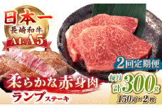 【全2回定期便】【A4〜A5ランク】長崎和牛 ランプ ステーキ 300g（150g×2枚）《壱岐市》【野中精肉店】 牛 牛肉 和牛 赤身 希少部位 ギフト 贈答用 焼肉 冷凍配送 A4 A5 [JGC059]