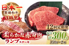 【全12回定期便】【A4〜A5ランク】長崎和牛 ランプ ステーキ 300g（150g×2枚）《壱岐市》【野中精肉店】 牛 牛肉 和牛 赤身 希少部位 ギフト 贈答用 焼肉 冷凍配送 A4 A5 [JGC062]