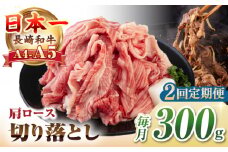 【全2回定期便】【A4~A5ランク】 長崎和牛 肩ロース 切り落とし 300g《壱岐市》【野中精肉店】牛 牛肉 和牛 国産 長崎和牛 霜降り すき焼き すき焼 ロース ギフト 贈答用 冷凍配送 A4 A5 [JGC063]