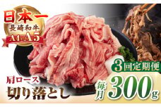 【全3回定期便】【A4~A5ランク】 長崎和牛 肩ロース 切り落とし 300g《壱岐市》【野中精肉店】牛 牛肉 和牛 国産 長崎和牛 霜降り すき焼き すき焼 ロース ギフト 贈答用 冷凍配送 A4 A5 [JGC064]
