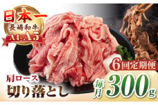 【全6回定期便】【A4~A5ランク】 長崎和牛 肩ロース 切り落とし 300g《壱岐市》【野中精肉店】牛 牛肉 和牛 国産 長崎和牛 霜降り すき焼き すき焼 ロース ギフト 贈答用 冷凍配送 A4 A5 [JGC065]
