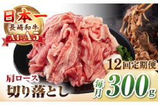 【全12回定期便】【A4~A5ランク】 長崎和牛 肩ロース 切り落とし 300g《壱岐市》【野中精肉店】牛 牛肉 和牛 国産 長崎和牛 霜降り すき焼き すき焼 ロース ギフト 贈答用 冷凍配送 A4 A5 [JGC066]