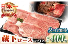 【全2回定期便】【A4〜A5ランク】 長崎和牛 蔵下ロース スライス 400g（しゃぶしゃぶ・すき焼き用）《壱岐市》【野中精肉店】 牛 牛肉 和牛 国産 長崎和牛 霜降り しゃぶしゃぶ すき焼用 ギフト 贈答用 冷凍配送 A5 [JGC067]