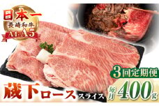 【全3回定期便】【A4〜A5ランク】 長崎和牛 蔵下ロース スライス 400g（しゃぶしゃぶ・すき焼き用）《壱岐市》【野中精肉店】 牛 牛肉 和牛 国産 長崎和牛 霜降り しゃぶしゃぶ すき焼用 ギフト 贈答用 冷凍配送 A5 [JGC068]