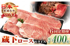 【全6回定期便】【A4〜A5ランク】 長崎和牛 蔵下ロース スライス 400g（しゃぶしゃぶ・すき焼き用）《壱岐市》【野中精肉店】 牛 牛肉 和牛 国産 長崎和牛 霜降り しゃぶしゃぶ すき焼用 ギフト 贈答用 冷凍配送 A5 [JGC069]