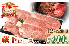 【全12回定期便】【A4〜A5ランク】 長崎和牛 蔵下ロース スライス 400g（しゃぶしゃぶ・すき焼き用）《壱岐市》【野中精肉店】 牛 牛肉 和牛 国産 長崎和牛 霜降り しゃぶしゃぶ すき焼用 ギフト 贈答用 冷凍配送 A5 [JGC070]