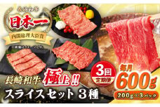 【全3回定期便】【A4〜A5ランク】長崎和牛 スライスセット 600g（モモ200g・肩ロース200g・リブロース200g）《壱岐市》【シュシュ】 牛 牛肉 和牛 国産 長崎和牛 しゃぶしゃぶ すき焼  リブロース 冷凍配送 A5 小分け [JGE049]