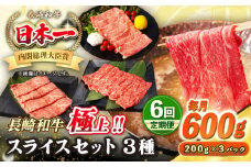 【全6回定期便】【A4〜A5ランク】長崎和牛 スライスセット 600g（モモ200g・肩ロース200g・リブロース200g）《壱岐市》【シュシュ】 牛 牛肉 和牛 国産 長崎和牛 しゃぶしゃぶ すき焼  リブロース 冷凍配送 A5 小分け [JGE050]