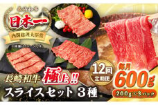【全12回定期便】【A4〜A5ランク】長崎和牛 スライスセット 600g（モモ200g・肩ロース200g・リブロース200g）《壱岐市》【シュシュ】 牛 牛肉 和牛 国産 長崎和牛 しゃぶしゃぶ すき焼  リブロース 冷凍配送 A5 小分け [JGE051]