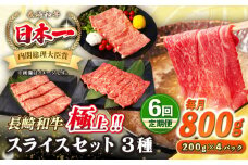 【全6回定期便】【A4〜A5ランク】長崎和牛 スライスセット 800g（モモ400g・肩ロース200g・リブロース200g）《壱岐市》【シュシュ】 牛 牛肉 和牛 国産 長崎和牛 しゃぶしゃぶ すき焼  リブロース 冷凍配送 A5 小分け [JGE053]