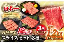 【全3回定期便】【A4〜A5ランク】長崎和牛 スライスセット 1.2kg（モモ400g・肩ロース400g・リブロース400g）《壱岐市》【シュシュ】 牛 牛肉 和牛 国産 長崎和牛 しゃぶしゃぶ すき焼  リブロース 冷凍配送 A5 小分け [JGE058]