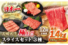【全12回定期便】【A4〜A5ランク】長崎和牛 スライスセット 1.4kg（モモ600g・肩ロース400g・リブロース400g）《壱岐市》【シュシュ】 牛 牛肉 和牛 国産 長崎和牛 しゃぶしゃぶ すき焼  リブロース 冷凍配送 A5 小分け [JGE063]