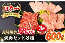 【全3回定期便】【A4〜A5ランク】長崎和牛 焼肉セット 600g (モモ200g・肩ロース200g・カルビ200g)《壱岐市》【シュシュ】 牛 牛肉 和牛 国産 長崎和牛 焼肉 焼き肉 焼肉用 モモ ロース カルビ 冷凍配送 [JGE067]