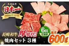 【全6回定期便】【A4〜A5ランク】長崎和牛 焼肉セット 600g (モモ200g・肩ロース200g・カルビ200g)《壱岐市》【シュシュ】 牛 牛肉 和牛 国産 長崎和牛 焼肉 焼き肉 焼肉用 モモ ロース カルビ 冷凍配送 [JGE068]