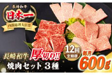 【全12回定期便】【A4〜A5ランク】長崎和牛 焼肉セット 600g (モモ200g・肩ロース200g・カルビ200g)《壱岐市》【シュシュ】 牛 牛肉 和牛 国産 長崎和牛 焼肉 焼き肉 焼肉用 モモ ロース カルビ 冷凍配送 [JGE069]