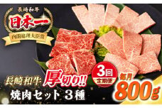 【全3回定期便】【A4〜A5ランク】長崎和牛 焼肉セット 800g (モモ400g・肩ロース200g・カルビ200g)《壱岐市》【シュシュ】 牛 牛肉 和牛 国産 長崎和牛 焼肉 焼き肉 焼肉用 モモ ロース カルビ 冷凍配送 小分け [JGE070]