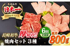 【全6回定期便】【A4〜A5ランク】長崎和牛 焼肉セット 800g (モモ400g・肩ロース200g・カルビ200g)《壱岐市》【シュシュ】 牛 牛肉 和牛 国産 長崎和牛 焼肉 焼き肉 焼肉用 モモ ロース カルビ 冷凍配送 小分け [JGE071]