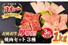 【全3回定期便】【A4〜A5ランク】長崎和牛 焼肉セット 1kg (モモ400g・肩ロース200g・カルビ400g)《壱岐市》【シュシュ】 牛 牛肉 和牛 国産 長崎和牛 焼肉 焼き肉 焼肉用 モモ ロース カルビ 冷凍配送 小分け [JGE073]