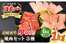 【全6回定期便】【A4〜A5ランク】長崎和牛 焼肉セット 1kg (モモ400g・肩ロース200g・カルビ400g)《壱岐市》【シュシュ】 牛 牛肉 和牛 国産 長崎和牛 焼肉 焼き肉 焼肉用 モモ ロース カルビ 冷凍配送 小分け [JGE074]