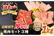 【全12回定期便】【A4〜A5ランク】長崎和牛 焼肉セット 1kg (モモ400g・肩ロース200g・カルビ400g)《壱岐市》【シュシュ】 牛 牛肉 和牛 国産 長崎和牛 焼肉 焼き肉 焼肉用 モモ ロース カルビ 冷凍配送 小分け [JGE075]